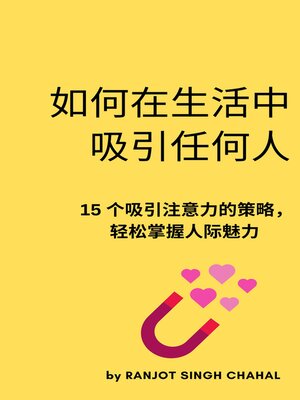 cover image of 如何在生活中吸引任何人